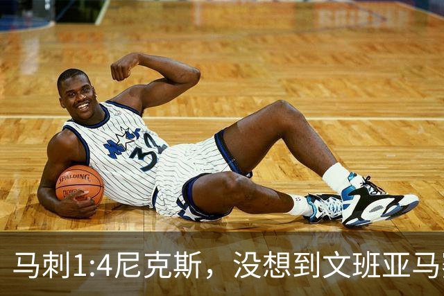 马刺1:4尼克斯，没想到文班亚马赛后表漏心声，要离队？